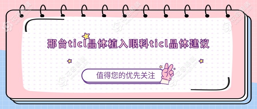 邢臺ticl晶體植入眼科ticl晶體建議
