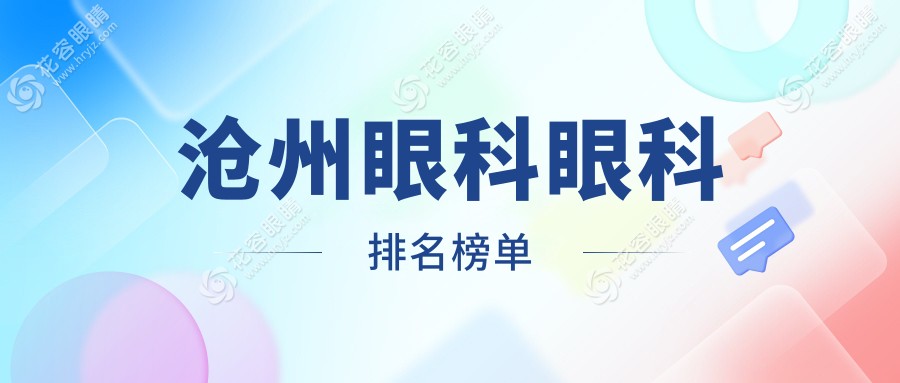 滄州眼科眼科排名榜單