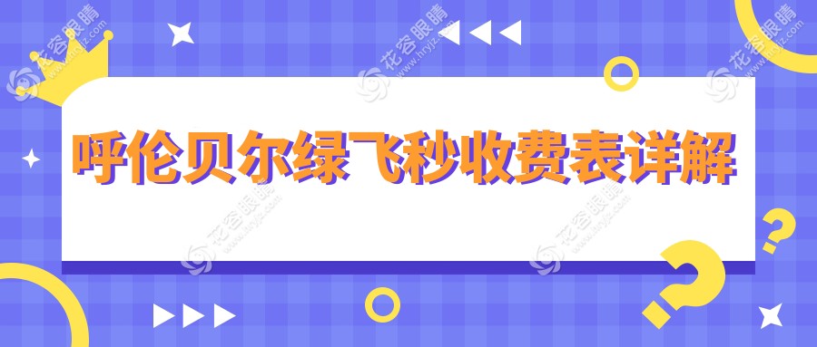 呼倫貝爾綠飛秒收費表詳解