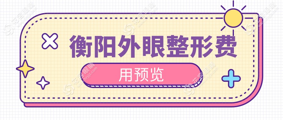 衡陽(yáng)外眼整形費(fèi)用預(yù)覽