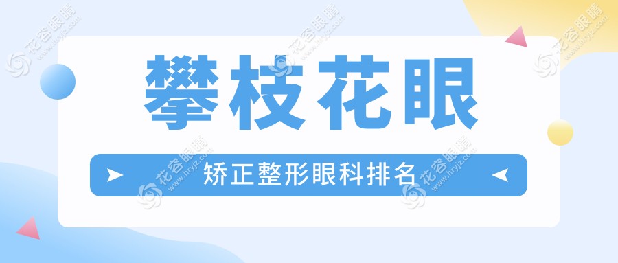 攀枝花眼矯正整形眼科排名
