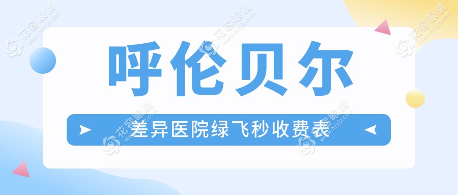呼倫貝爾差異醫(yī)院綠飛秒收費表