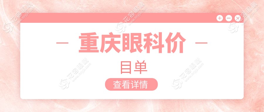 重慶眼科價(jià)目單