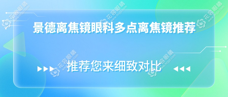 景德離焦鏡眼科多點離焦鏡推薦