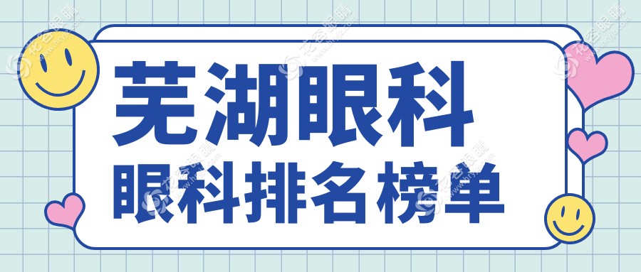 蕪湖眼科眼科排名榜單