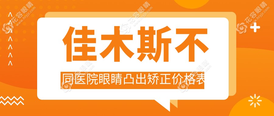 佳木斯不同醫(yī)院眼睛凸出矯正價(jià)格表