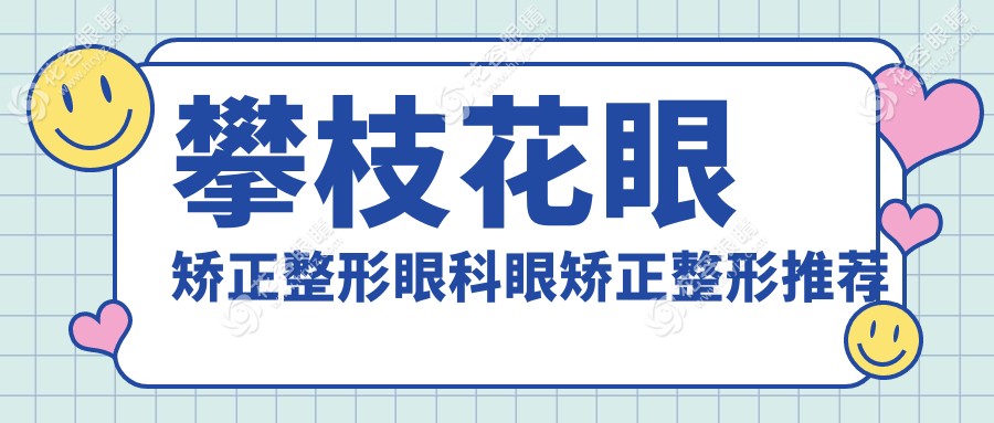 攀枝花眼矯正整形眼科眼矯正整形推薦