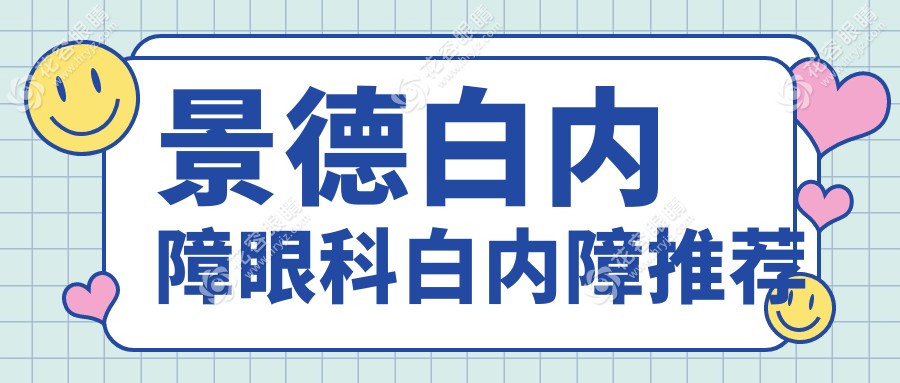景德白內障眼科白內障推薦