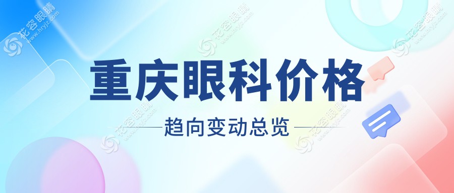 重慶眼科價(jià)格趨向變動(dòng)總覽