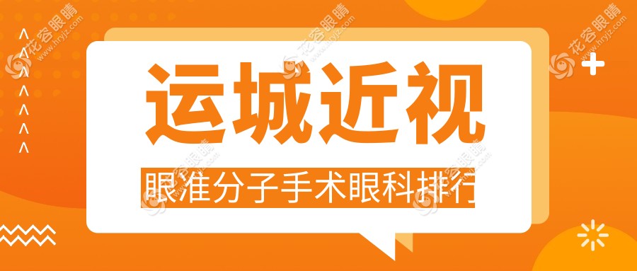 運城近視眼準分子手術(shù)眼科排行