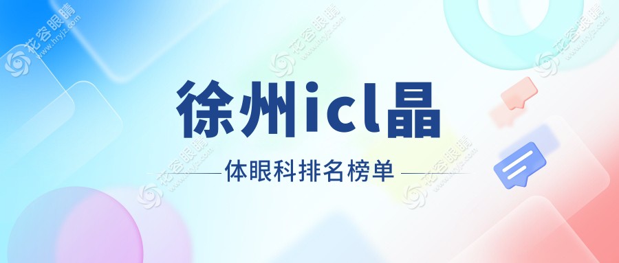 徐州icl晶體眼科排名榜單