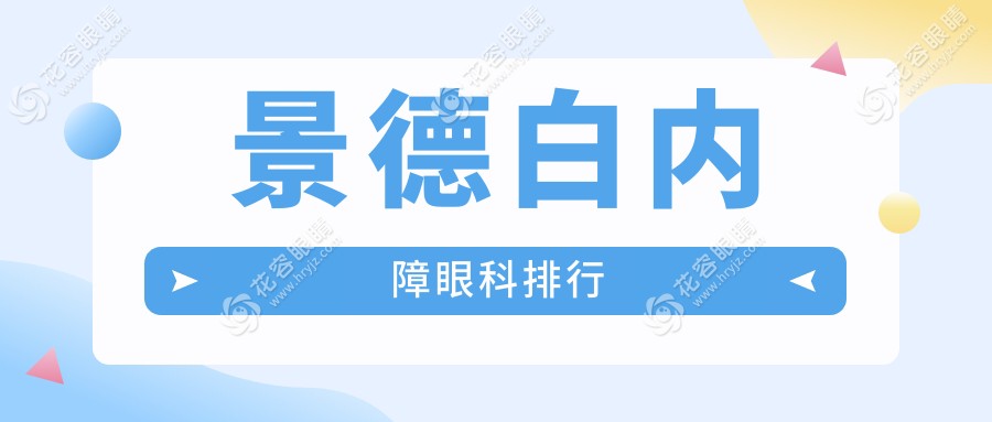 景德白內障眼科排行
