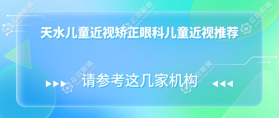 天水兒童近視矯正眼科兒童近視推薦