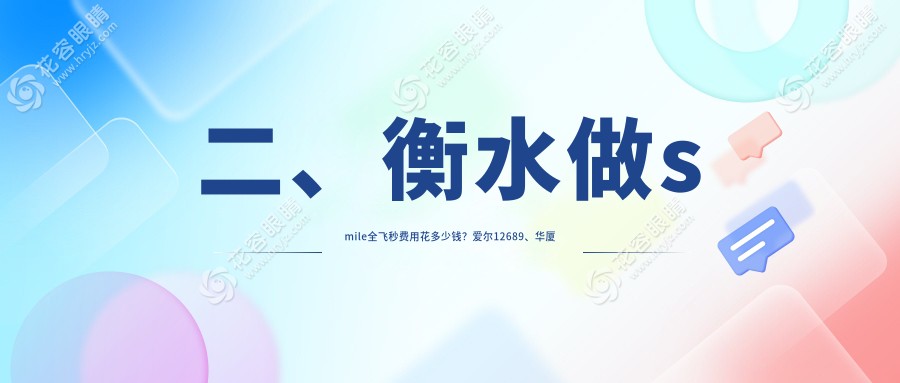 二、衡水做smile全飛秒費用花多少錢？愛爾12689、華廈眼科12550、10560