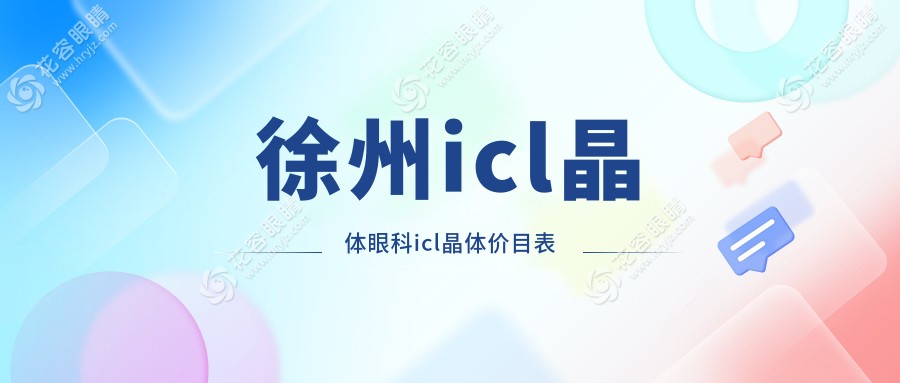 徐州icl晶體眼科icl晶體價目表