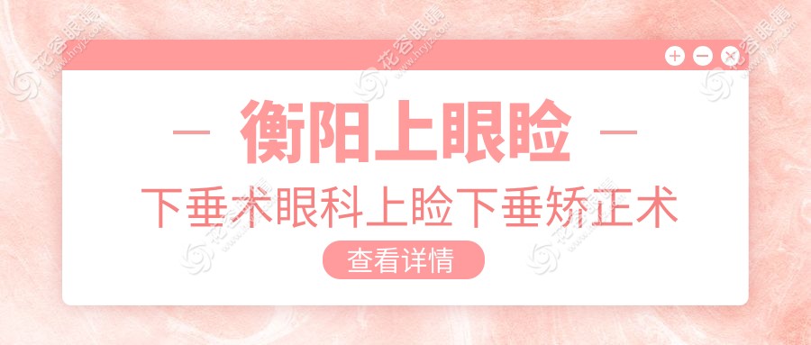 衡陽上眼瞼下垂術眼科上瞼下垂矯正術推薦