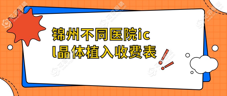 錦州不同醫(yī)院icl晶體植入收費表