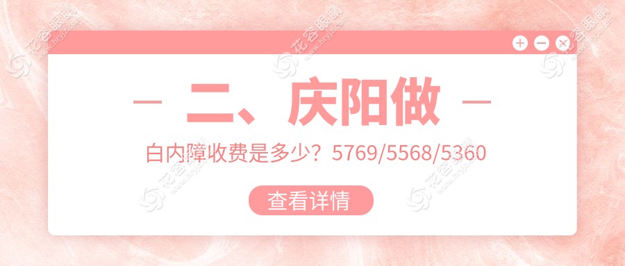 二、慶陽做白內障收費是多少？5769/5568/5360