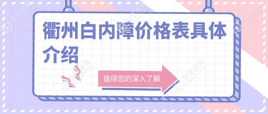 衢州白內(nèi)障價格表具體介紹