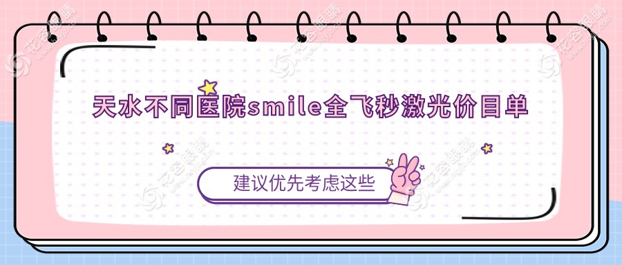天水不同醫(yī)院smile全飛秒激光價目單