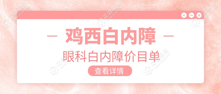 雞西白內(nèi)障眼科白內(nèi)障價目單