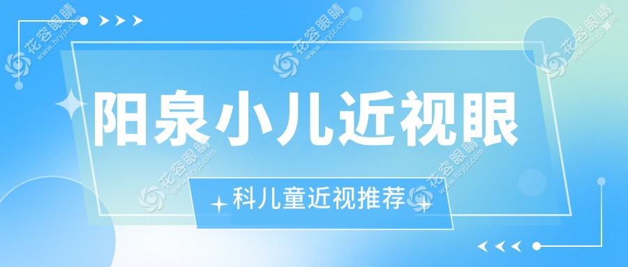 陽泉小兒近視眼科兒童近視推薦