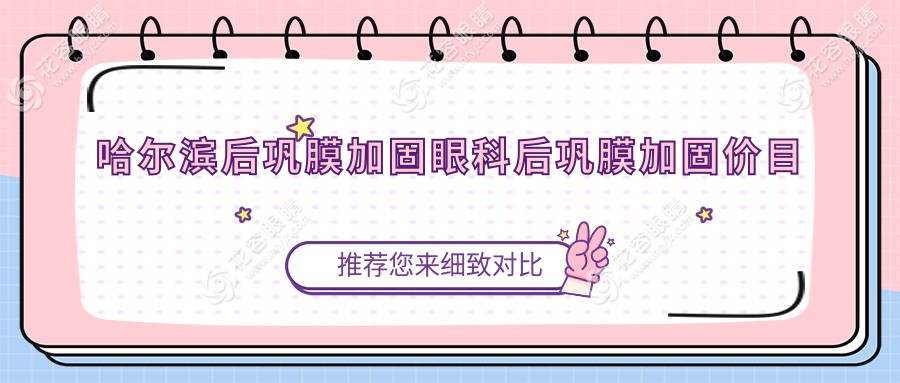 哈爾濱后鞏膜加固眼科后鞏膜加固價目單
