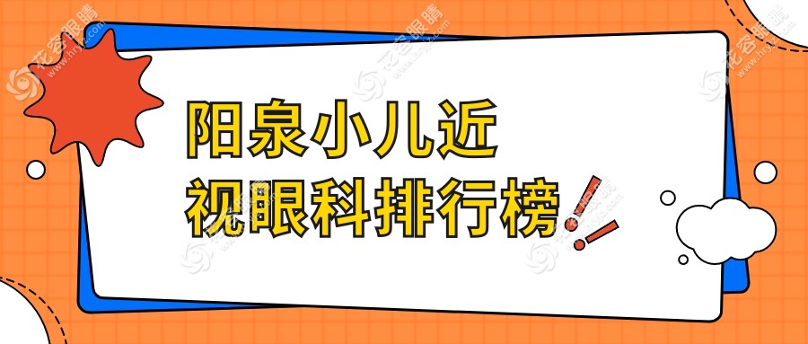 陽泉小兒近視眼科排行榜
