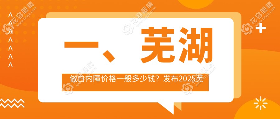 一、蕪湖做白內(nèi)障價格一般多少錢？發(fā)布2025蕪湖白內(nèi)障價目單