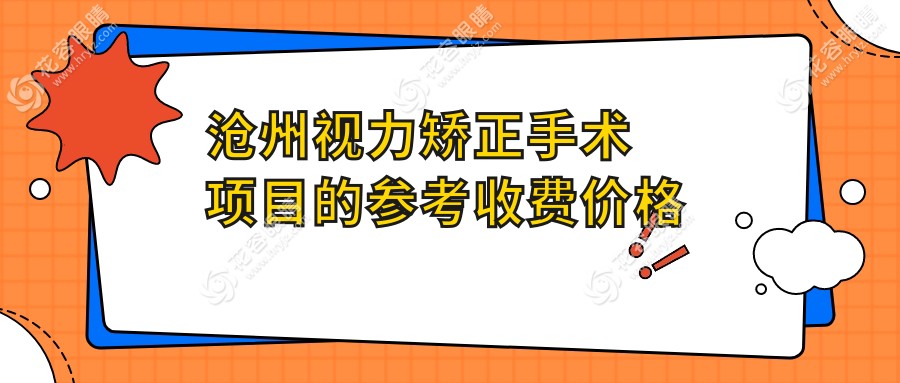 滄州視力矯正手術(shù)項(xiàng)目的參考收費(fèi)價格表