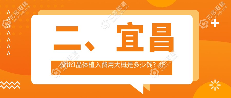 二、宜昌做ticl晶體植入費用大概是多少錢？華廈眼科24158|華廈26569|25789