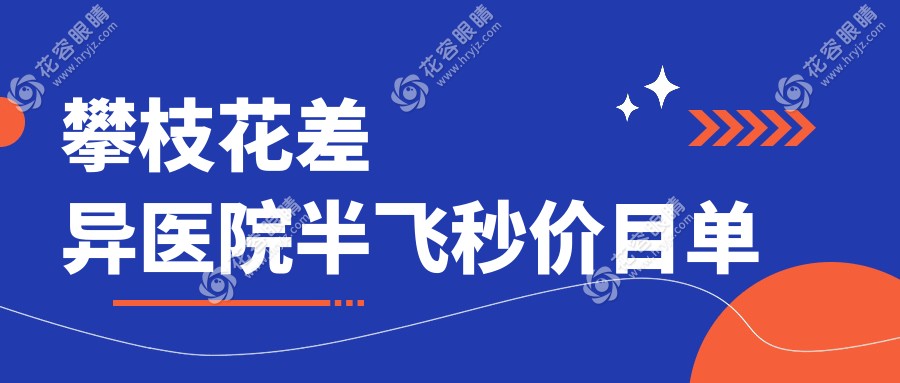 攀枝花差異醫(yī)院半飛秒價(jià)目單