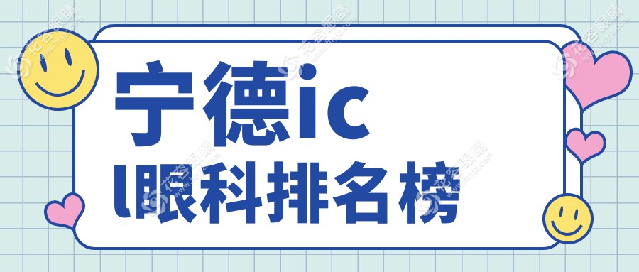 寧德icl眼科排名榜