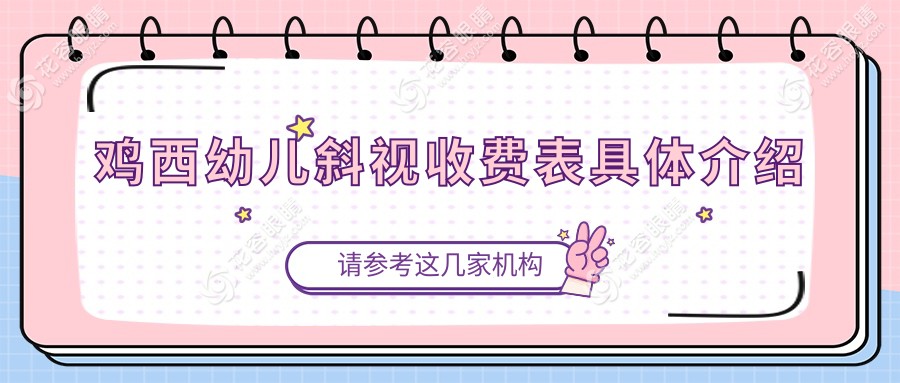 雞西幼兒斜視收費表具體介紹