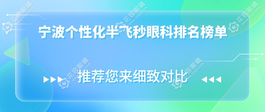 宁波个性化半飞秒眼科排名榜单