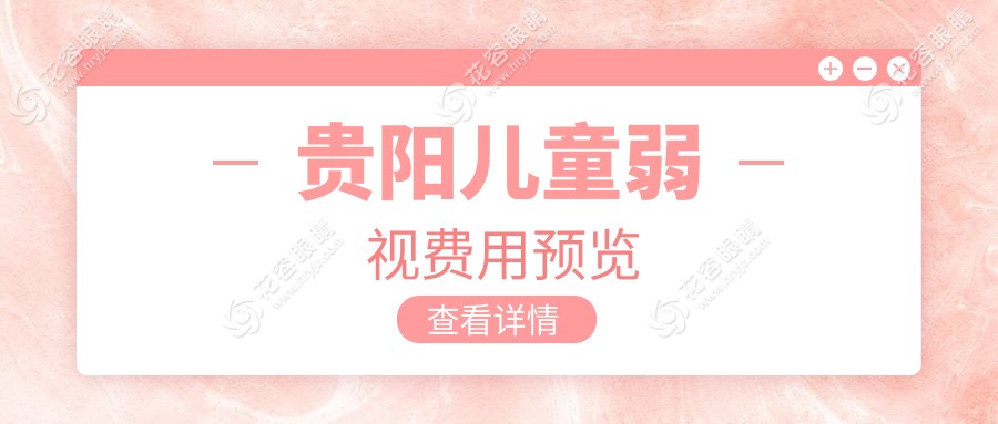貴陽(yáng)兒童弱視費(fèi)用預(yù)覽