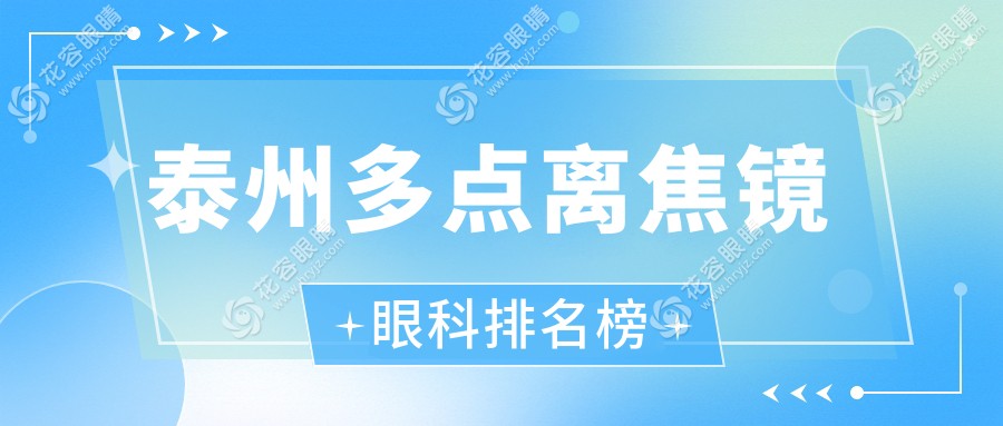 泰州多點離焦鏡眼科排名榜