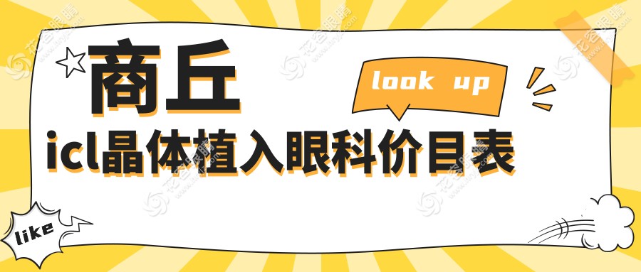 商丘icl晶體植入眼科價目表