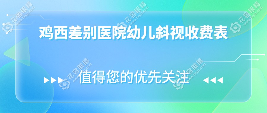 雞西差別醫(yī)院幼兒斜視收費表