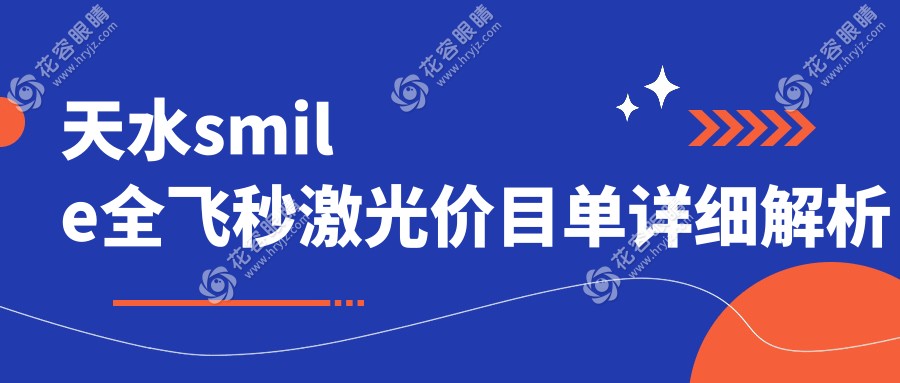 天水smile全飛秒激光價目單詳細(xì)解析