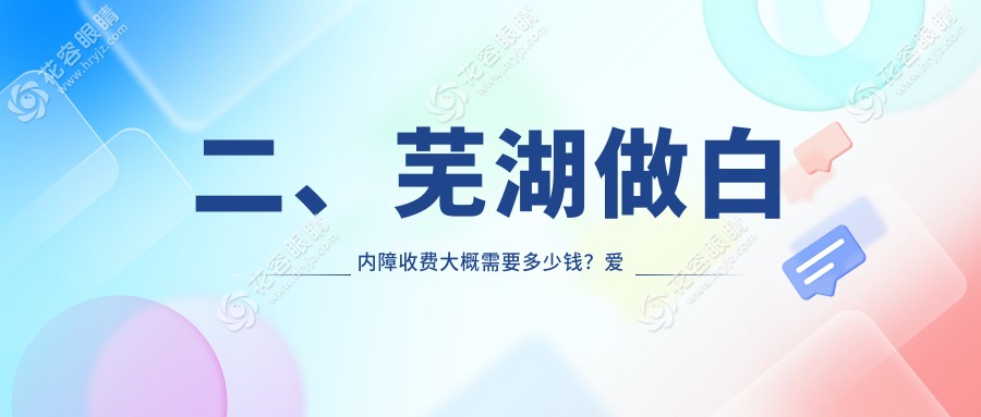二、蕪湖做白內(nèi)障收費大概需要多少錢？愛爾眼科4358|5299|5460