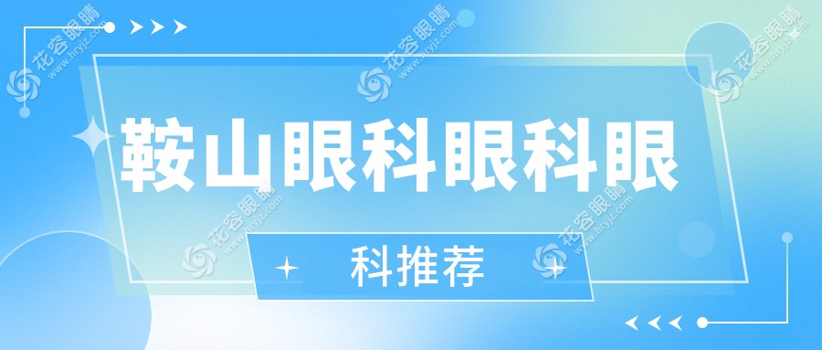 鞍山眼科眼科眼科推薦