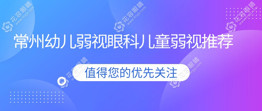 常州幼兒弱視眼科兒童弱視推薦
