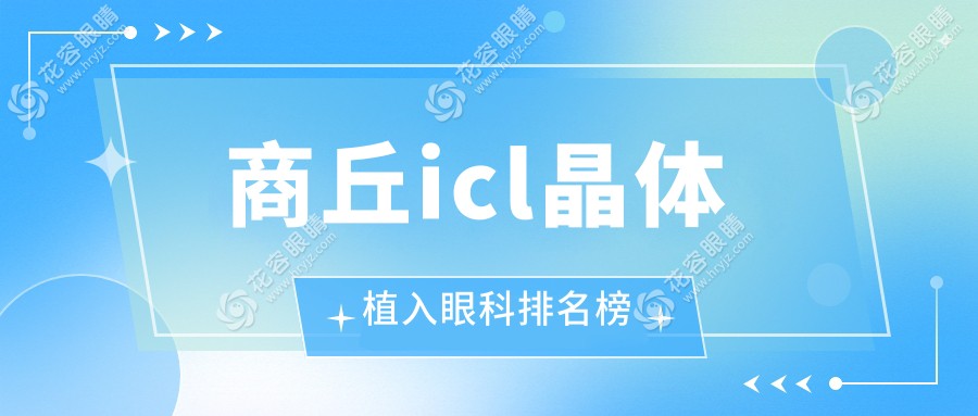 商丘icl晶體植入眼科排名榜