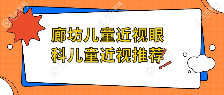 廊坊兒童近視眼科兒童近視推薦
