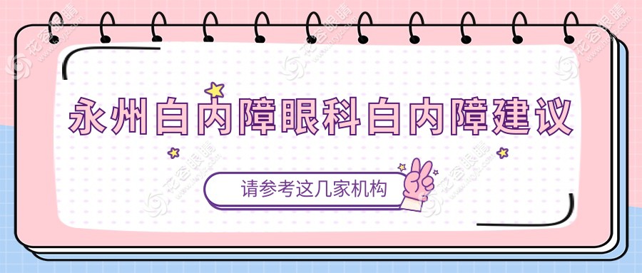 永州白內(nèi)障眼科白內(nèi)障建議