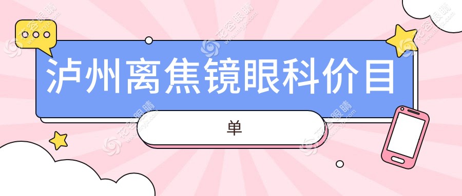 瀘州離焦鏡眼科價目單