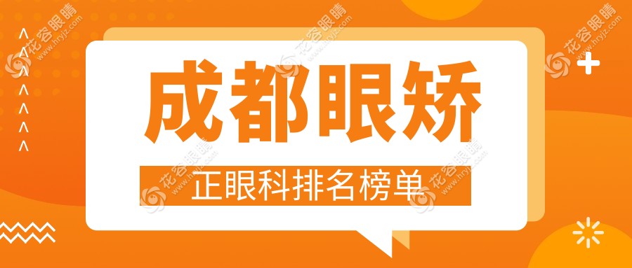 成都眼矯正眼科排名榜單
