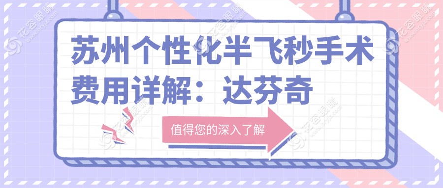 蘇州個性化半飛秒手術(shù)費(fèi)用詳解：達(dá)芬奇飛秒僅需12800元，波前像差引導(dǎo)版16800元起
