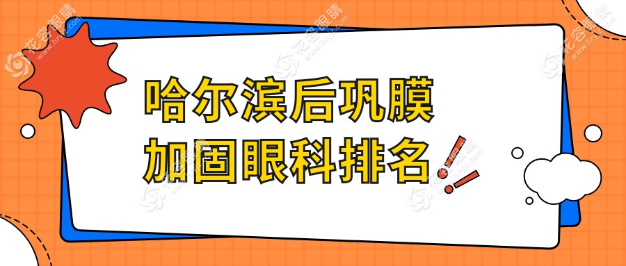 哈爾濱后鞏膜加固眼科排名